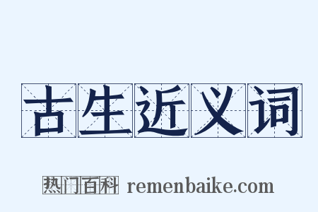 古生近义词是什么意思的图片
